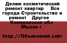 Делаю косметический ремонт квартир  - Все города Строительство и ремонт » Другое   . Кемеровская обл.,Мыски г.